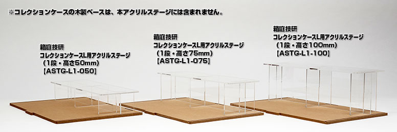 コレクションケース用アクリルステージ