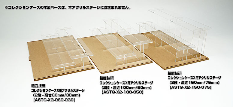 コレクションケース用アクリルステージ